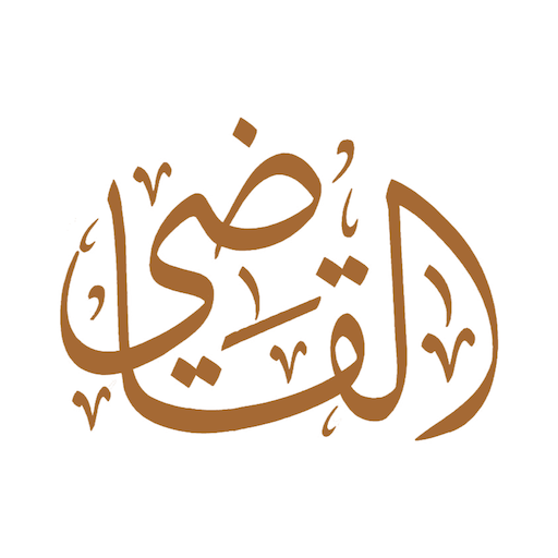 القاضي logo