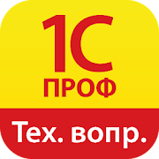 1С:ПРОФ ТехВопр  Icon