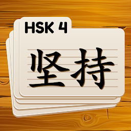 「HSK 4 Chinese Flashcards」圖示圖片