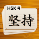HSK 4 Chinese Flashcards Unduh di Windows