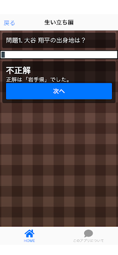 クイズfor大谷翔平 Screen 3