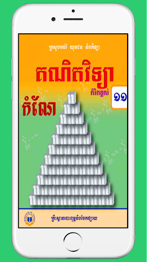 Android application កំណែគណិតវិទ្យាថ្នាក់ទី១១ screenshort