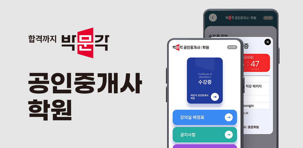 박문각 공인중개사 학원 - Latest version AP-1.5-a for Android App Education