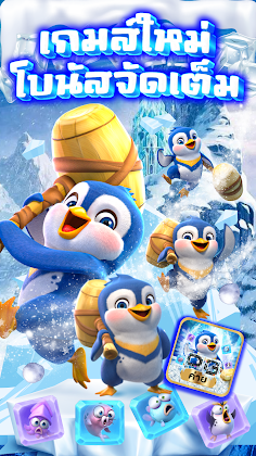 PENGUIN สล็อต เกมส์PG - Screenshot 1