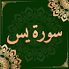 Surah Yaseen - Recite Al Yasin - Androidアプリ