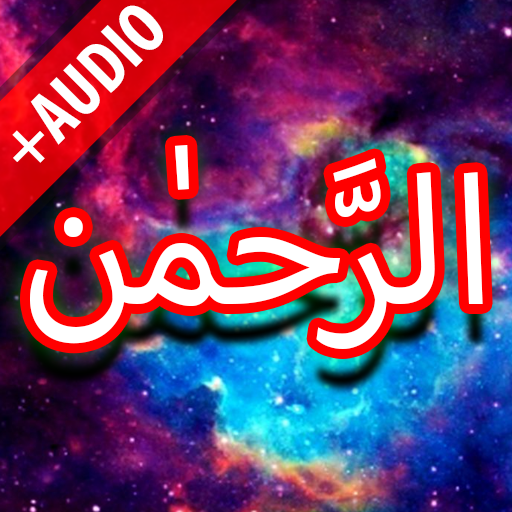 Surah Rahman + Audio (Offline) 4.0 Icon