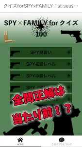 クイズ for スパイ×ファミリー 1st season