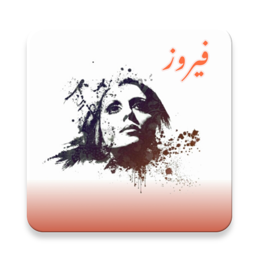اجمل اغاني فيروز  بدون نت - ( اكثر من 100 اغنية ) Download on Windows
