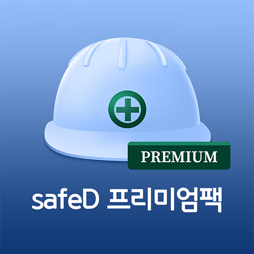 SafeD-스마트 안전관리 시스템 프리미엄팩 - Apps on Google Play