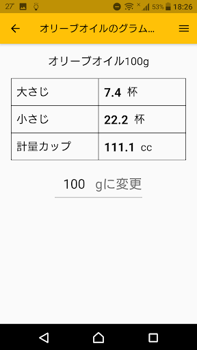 食材・調味料の単位換算 Screen 2