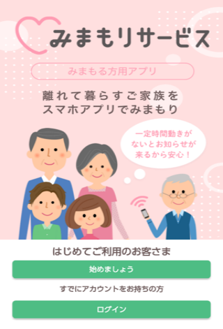Android application みまもりサービス （みまもる） screenshort