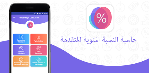 حساب النسبة المئوية كيفية حساب النسبة المئوية للتطبيقات على Google Play