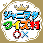 Cover Image of Tải xuống ジャニヲタクイズ村 for ジャニーズファン 3.0 APK