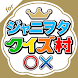 ジャニヲタクイズ村 for ジャニーズファン - Androidアプリ