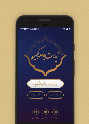 Android application زیارت جامعه کبیره screenshort