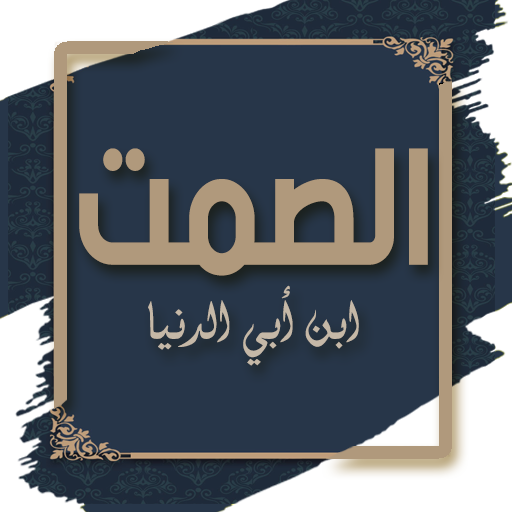كتاب الصمت وآداب اللسان logo
