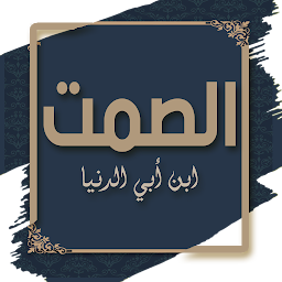 Слика за иконата на كتاب الصمت وآداب اللسان