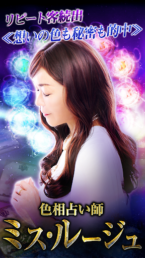 Android application 【オーラ霊視占い】ミス・ルージュ screenshort