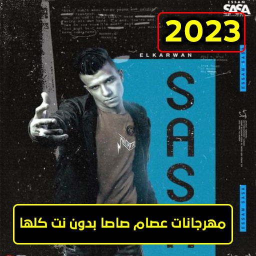 مهرجانات عصام صاصا2023 بدون نت Download on Windows