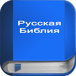 Cover Image of Download Русская Библия  APK