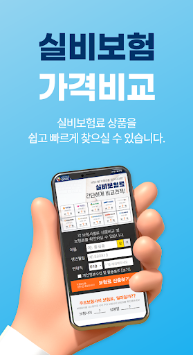 Android application 실비보험 가격비교 - 의료실비보험 보장 가입순위 추천 screenshort