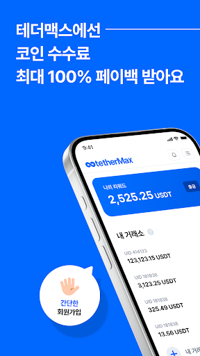 Android application 테더맥스: 가장 신뢰받는 수수료 페이백 screenshort