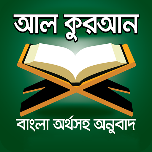 কুরআন শরীফ বাংলা অনুবাদ Laai af op Windows