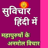 Suvichar Hindi Me - सुविचार हिंदी मे