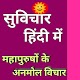 Suvichar Hindi Me - सुविचार हिंदी मे Télécharger sur Windows