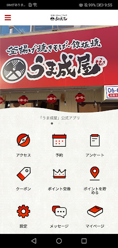 Android application うま成屋 screenshort