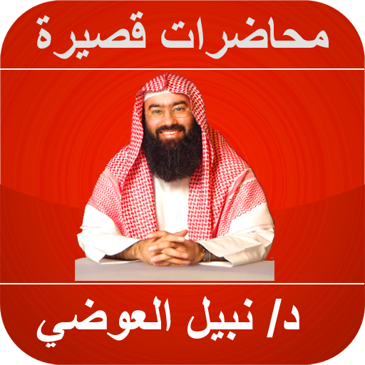 محاضرات نبيل العوضي بدون نت -  2.0 Icon