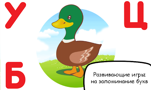 Скачать Russian alphabet for kids Онлайн бесплатно на Андроид