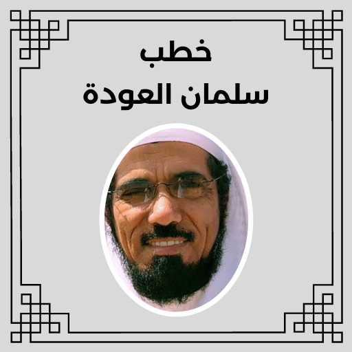 خطب سلمان العودة logo