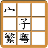 Chinese Character Jigsaw (T-C) icon