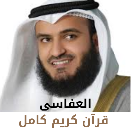 العفاسى قرآن كريم كامل logo