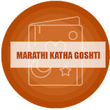 Marathi Katha Goshti icon