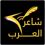 Sha3er Al3arab icon