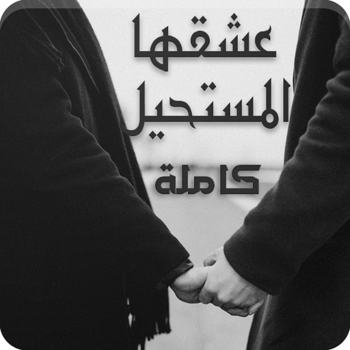 رواية عشقها المستحيل كاملة logo