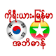 Korea Myanmar Dictionary Скачать для Windows