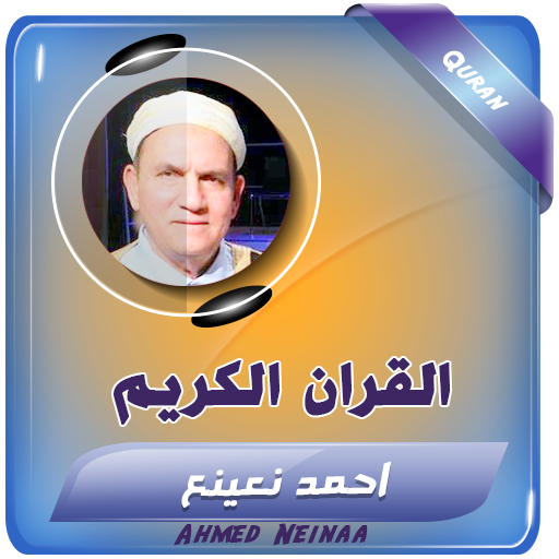 القران الكريم كامل احمد نعينع logo
