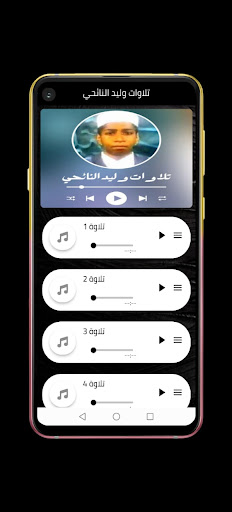تلاوات وليد النائحي Screenshot 2 - AppWisp.com