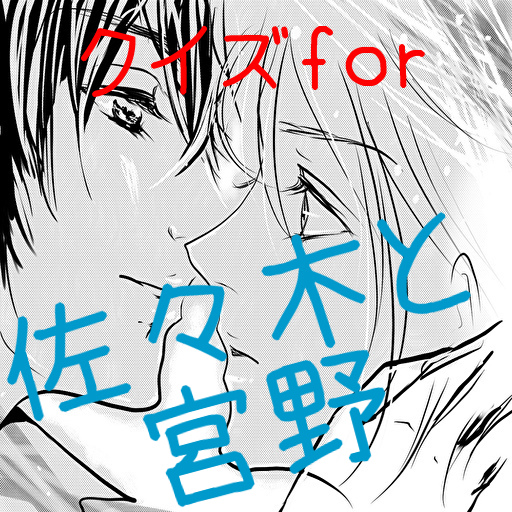 クイズfor佐々木と宮野　漫画からアニメ logo