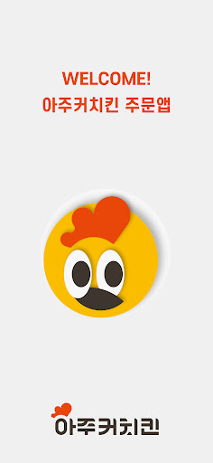 Android application 아주커치킨 screenshort
