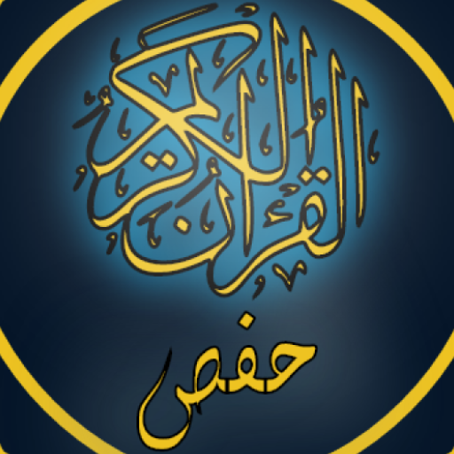 القرآن الكريم برواية حفص الوسط logo