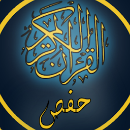 图标图片“القرآن الكريم برواية حفص الوسط”