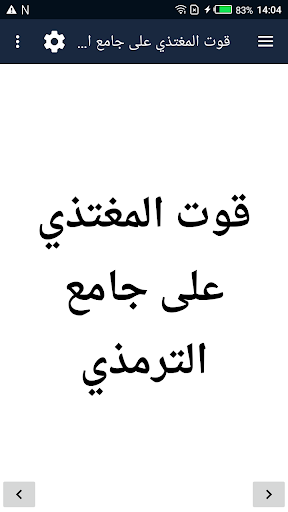 قوت المغتذي على جامع الترمذي Screen 2