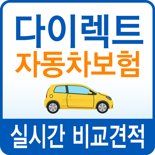 자동차보험 다이렉트