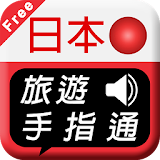 日本旅遊手指通 免費版 icon