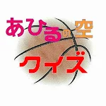Cover Image of ดาวน์โหลด クイズ　for あひるの空　バスケ　無料ゲーム 1.0.5 APK