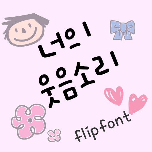 AhYoursmile™ Korean Flipfont 1.0 Icon